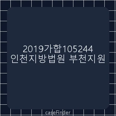 임금 - 인천지방법원부천지원